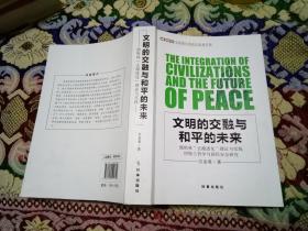 文明的交融与和平的未来：穆斯林“去激进化”理论与实践伊斯兰哲学与国际安全研究