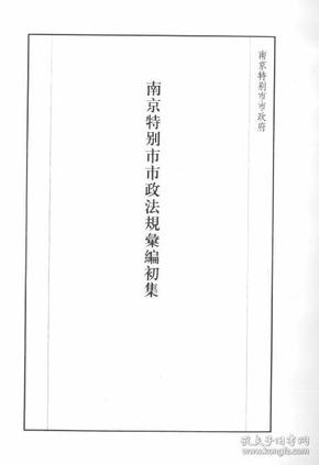 【提供资料信息服务】南京特别市市政法规汇编（初集） 1929年版