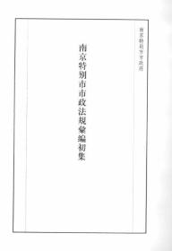 【提供资料信息服务】南京特别市市政法规汇编（初集） 1929年版