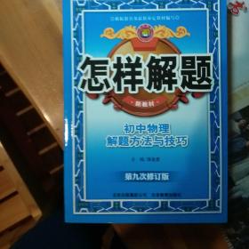 金星教育·怎样解题：初中物理解题方法与技巧（第10次修订）