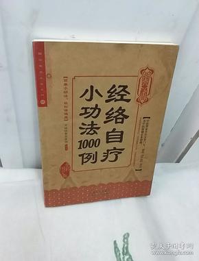 经络自疗小功法1000例