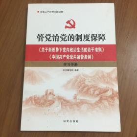 管党治党的制度保障：《关于新形势下党内政治生活的若干准则》《中国共产党党内监督条例》学习手册