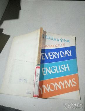 日用英文同义字手册