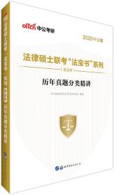 2022版 法律硕士联考“法宝书”系列（非法学）·历年真题分类精讲