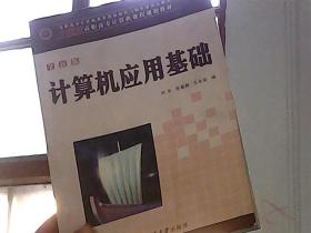 计算机应用基础/21世纪高职高专计算机课程规划教材 全新版