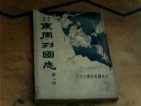 东周列国志（第二册）