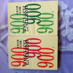 English 900:中英对照.生活篇 全二册
