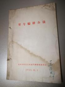 沈阳市里号编排办法1956沈阳市街道名称和门牌整顿委员会