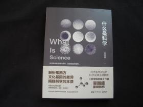 什么是科学