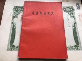 珍贵历史档案，1966年，毛泽东论文艺，包真包老，详情见图。