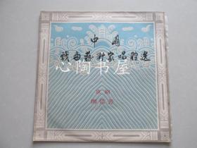 岁月流金 黑胶经典——中国戏曲艺术家唱腔选——周信芳（京剧）