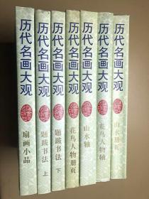 历代名画大观：题跋书法上下册  花鸟人物轴 扇画小品 山水轴 山水册页 花鸟人物册页（全7本）