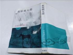 原版日本日文書 日本詩人全集14 萩原朔太郎 株式會社新潮社 1966年11月 小32開軟精裝