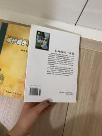 如何阅读一本书