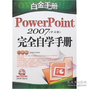 白金手册：PowerPoint 2007（中文版）完全自学手册