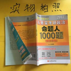 2017肖秀荣考研政治命题人1000题 （试题分册）