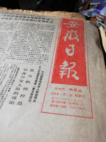 原版报纸(安徽日报)1988全年(自然黄)