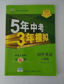 5年中考3年模拟  初中英语  七年级下册  人教版(无笔记,附答案全解全析册和全解册)