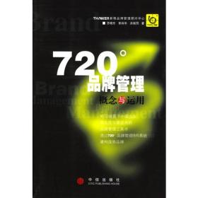 720度品牌管理-概念与运用