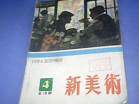 新美术1984.4