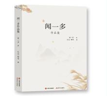 中国现代散文集：闻一多作品集
