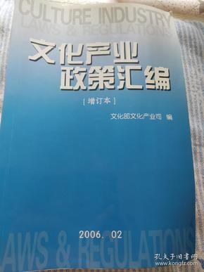 文化产业政策汇编(增订本)