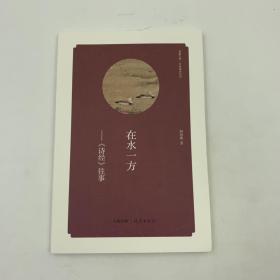 华夏文库 经典解读系列 在水一方《诗经》往事 16开 平装本 何海燕著 海燕出版社 2013年1版1印