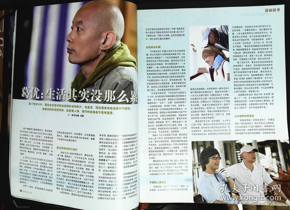 大众电影2009年1期总第751期封面葛优 封底姚居德张兆北鲁园温玉娟翟万臣周乐主演《永远是春天》内有周迅彩照；葛优：生活其实美那么累；冯远征图文；谢苗功夫小子；；《乔省长和他的女儿们》一个男人和六个女人的故事，李幼斌车永莉陶红等；王学圻故事；董勇图文；“凤姐”李婉僮图文；林默予图文；朝鲜战场影像记录；张伟欣图文；张艾嘉图文等中外明星图文彩照 大16开本，64页， 9品