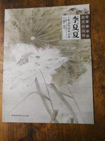 李夏夏工笔花鸟画精品集