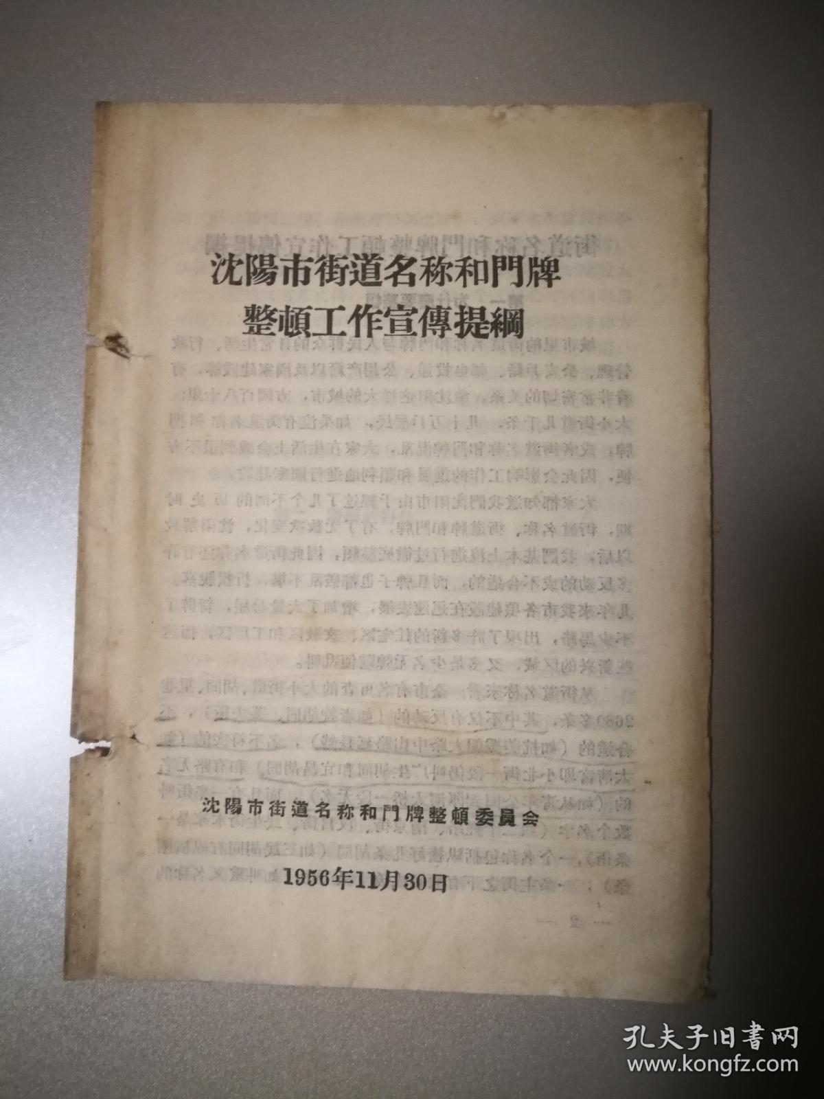 沈阳市街道名称和门牌整顿工作宣传提纲1956沈阳市街道名称和门牌整顿委员会