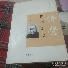 佛学常识