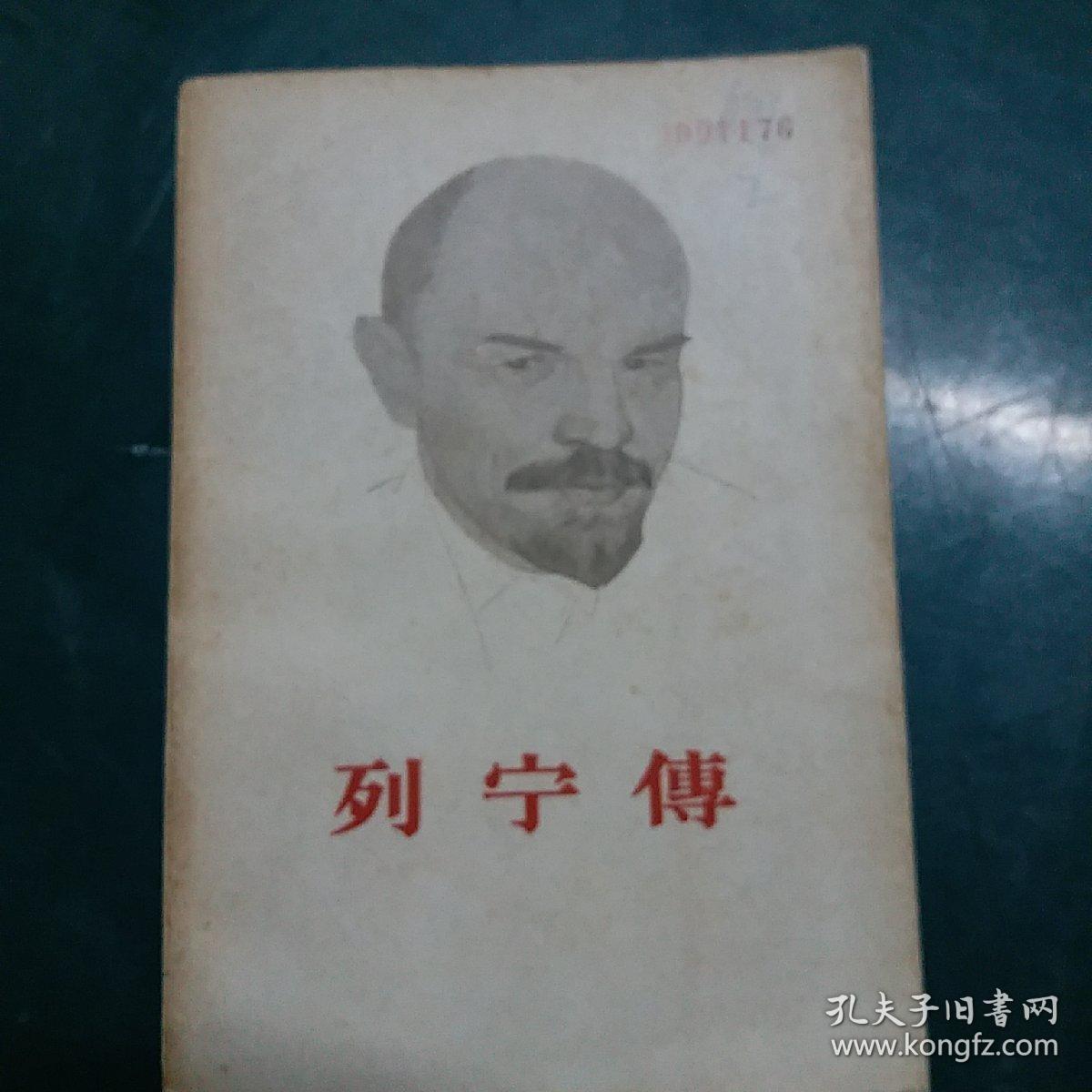 列宁传  上下两册全  1960年一版一印