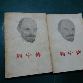 列宁传  上下两册全 1960年一版一印 正版珍本