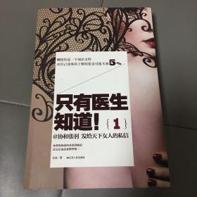 只有医生知道1：@协和张羽 发给天下女人的私信