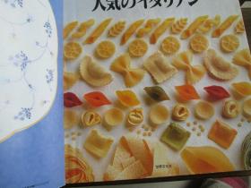 日文原版 人気のイタリアン―一流シェフがわかりやすく手ほどき (別冊家庭画報)