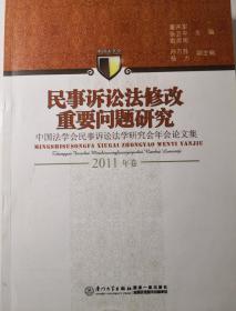 民事诉讼法修改重要问题研究：中国法学会民事诉讼法学研究会年会论文集（2011年卷）