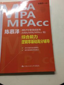 陈慕泽2017年管理类联考（MBA/MPA/MPAcc等）综合能力逻辑零基础高分辅导