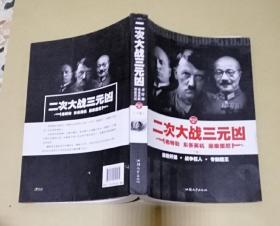 二次大战三元元凶 下册