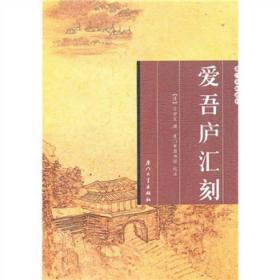 爱吾庐汇刻