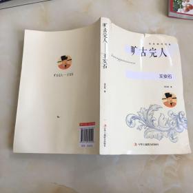 传世励志经典·旷古完人：王安石