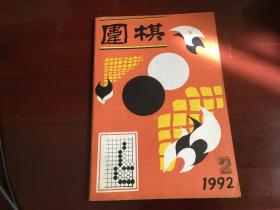新民围棋1992.2