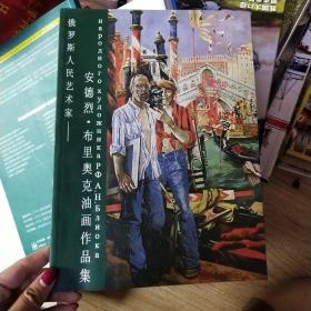 俄罗斯人民艺术家--安德烈.布里奥克油画作品集 带签名