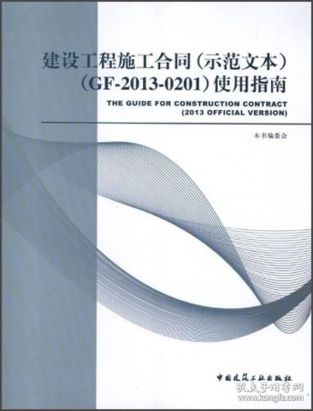 建设工程施工合同（示范文本）（GF-2013-0201）使用指南