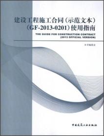 建设工程施工合同（示范文本）（GF-2013-0201）使用指南