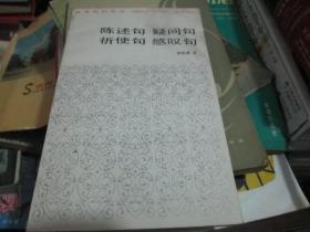 陈述句 疑问句 祈使句 感叹句