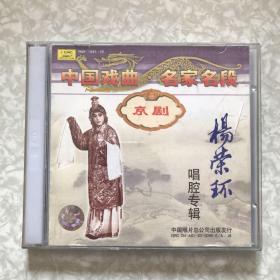 京剧：杨荣环唱腔专辑2CD