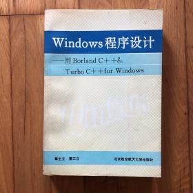 Windows程序设计:用Borland C++  Turbo C++ for Windows