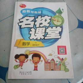 名校课堂。数学四年级下册。