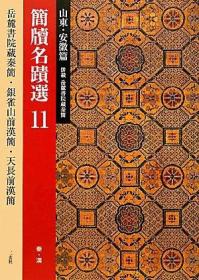 二玄社 简牍名迹选11：山东・安徽篇　秦・汉　岳麓书院藏秦简