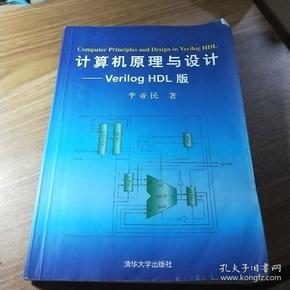 计算机原理与设计：Verilog HDL版